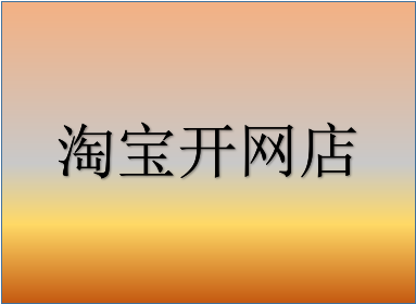 淘寶免費(fèi)開店的流程上是怎樣的